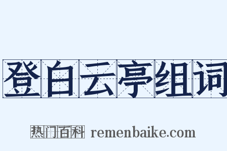 登白云亭组词是什么意思的图片